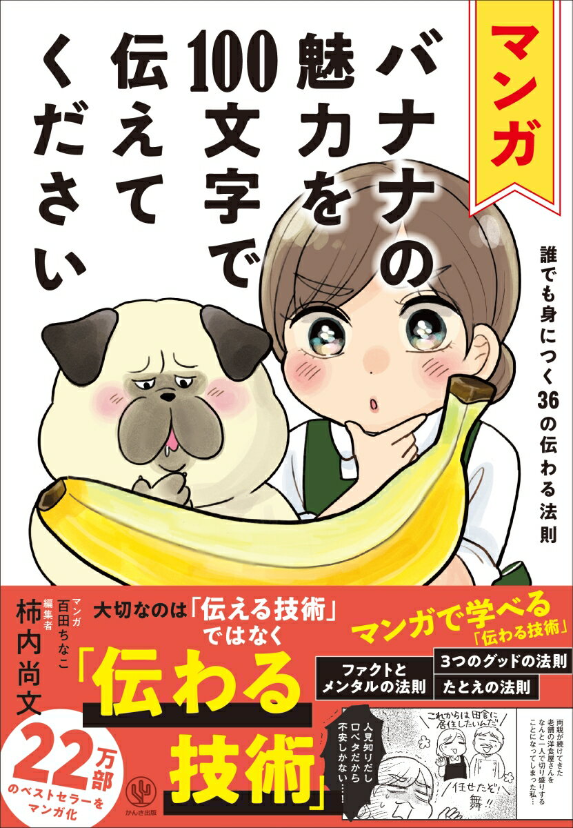 マンガ バナナの魅力を100文字で伝えてください