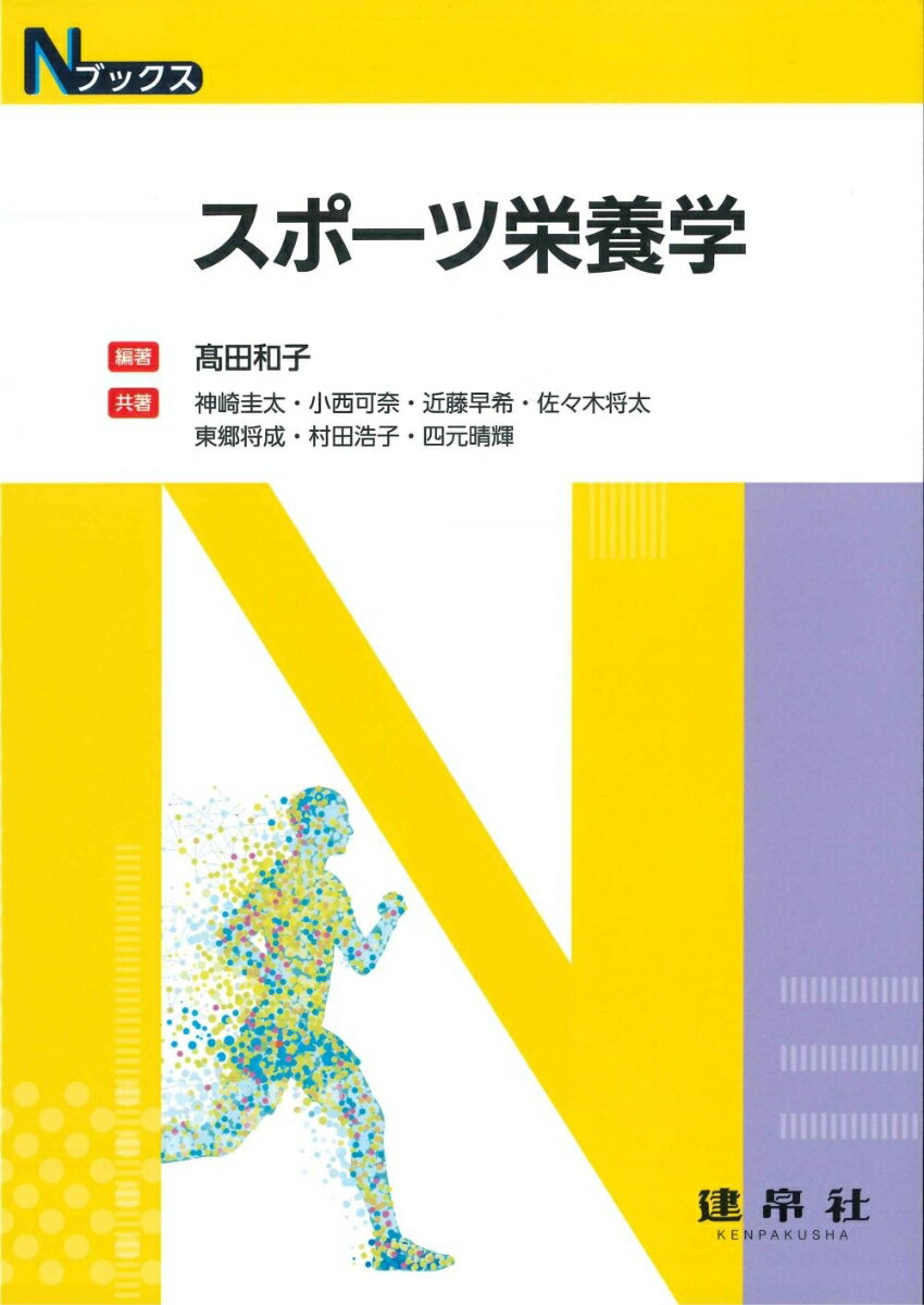 楽天楽天ブックススポーツ栄養学 （Nブックス） [ 高田　和子 ]