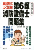 本試験によく出る！第6類消防設備士問題集改訂第4版