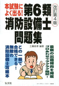 本試験によく出る！第6類消防設備士問題集改訂第4版 （国家・資格シリーズ） [ 工藤政孝 ]