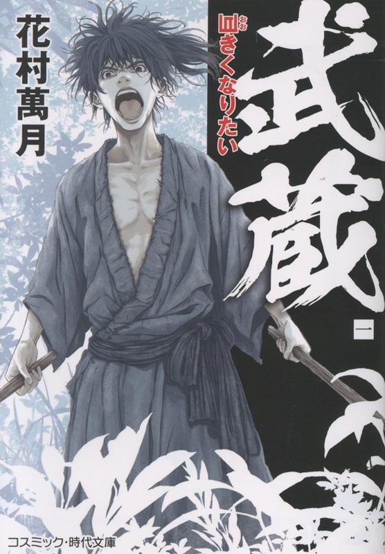 武蔵【一】巨きくなりたい（第1巻）