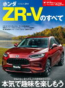 ホンダ　ZR-Vのすべて （モーターファン別冊　ニューモデル速報　第628弾）