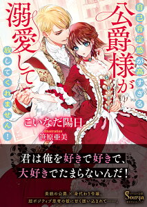 自己肯定感が高すぎる公爵様が溺愛して放してくれません！ （ソーニャ文庫） [ こいなだ陽日 ]