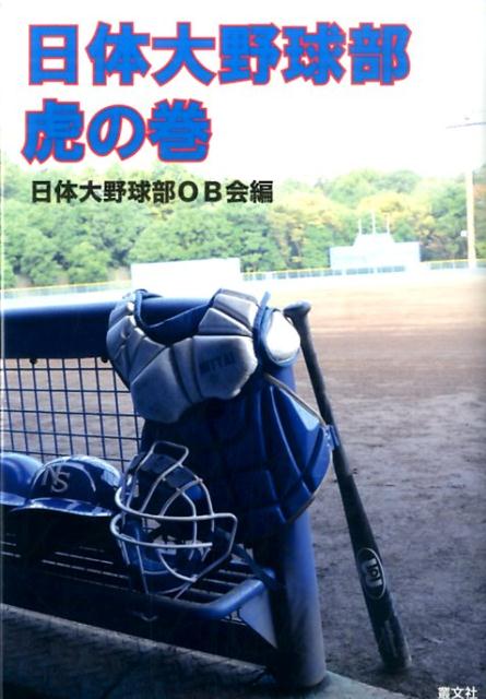 日体大野球部虎の巻 日本体育大学野球部OB会