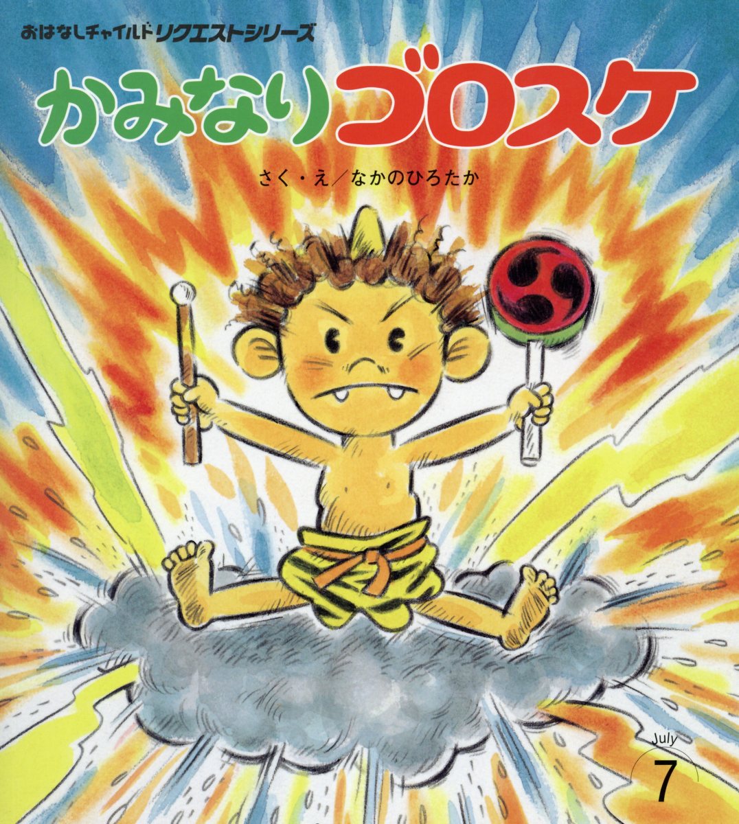 かみなりゴロスケ