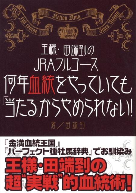 何年血統をやっていても「当たる」からやめられない！