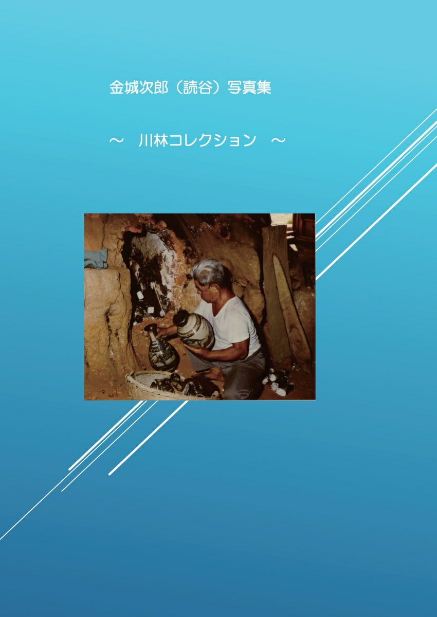 【POD】金城次郎(読谷)写真集