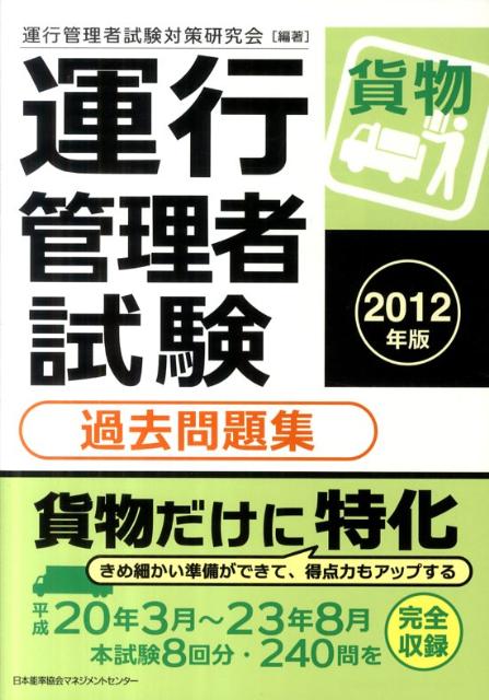 運行管理者試験（貨物）過去問題集（2012年版） [ 運行管理者試験対策研究会 ]