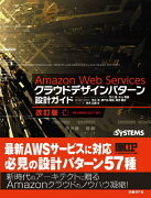 Amazon　Web　Servicesクラウドデザインパターン設計ガイド改訂版