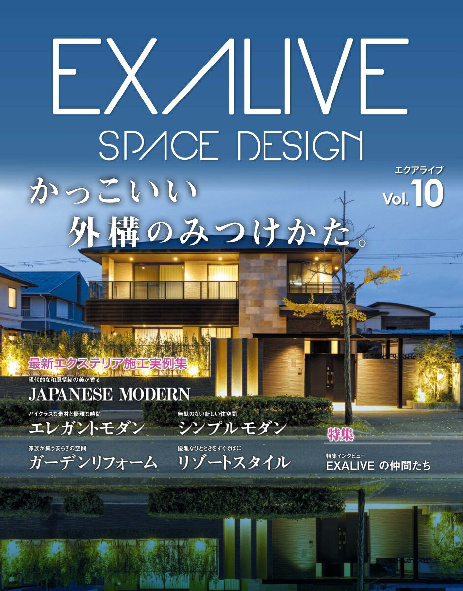 エクアライブ（Vol．10） SPACE　DESIGN 特集：EXALIVEの仲間たち （ブティック・ムック）