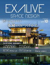 エクアライブ（Vol．10） SPACE DESIGN 特集：EXALIVEの仲間たち （ブティック ムック）