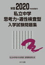 2020年度受験用 私立中学思考力 適性検査型入学試験問題集 みくに出版編集部