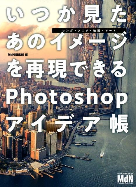 いつか見たあのイメージを再現できるPhotoshopアイデア帳