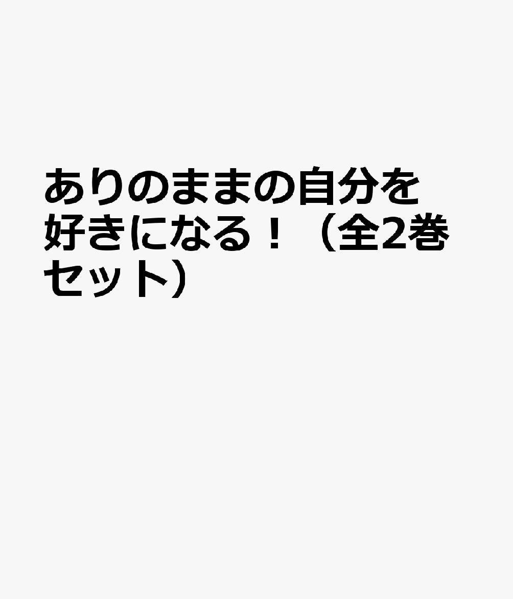 ありのままの自分を好きになる!(全2巻セット)