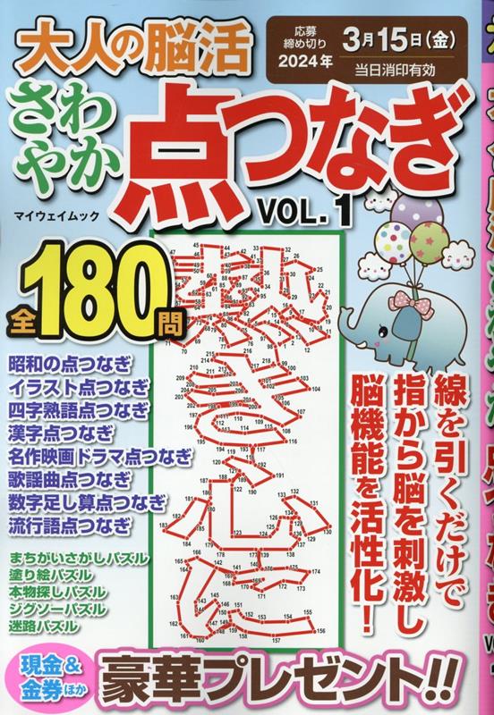 大人の脳活　さわやか点つなぎ（VOL．1） （マイウェイムック　パズルライフ）