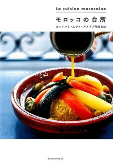 モロッコの台所の表紙