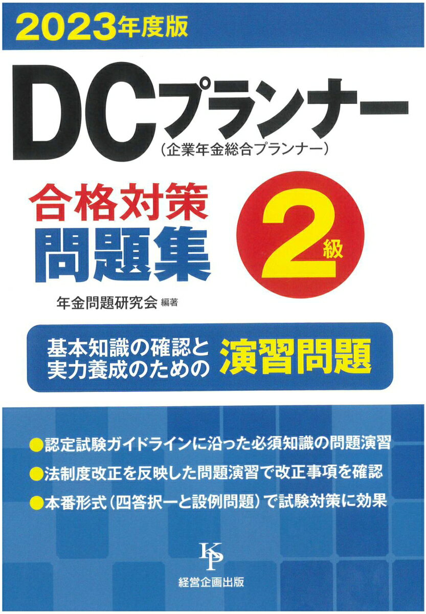 DCプランナー2級合格対策問題集（2023年度版） [ 年金問題研究会 ]