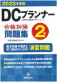 基本知識の確認と実力養成のための演習問題。認定試験ガイドラインに沿った必須知識の問題演習。法制度改正を反映した問題演習で改正事項を確認。本番形式（四答択一と設例問題）で試験対策に効果。