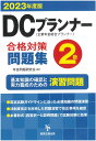 DCプランナー2級合格対策問題集（2023年度版） [ 年金問題研究会 ]