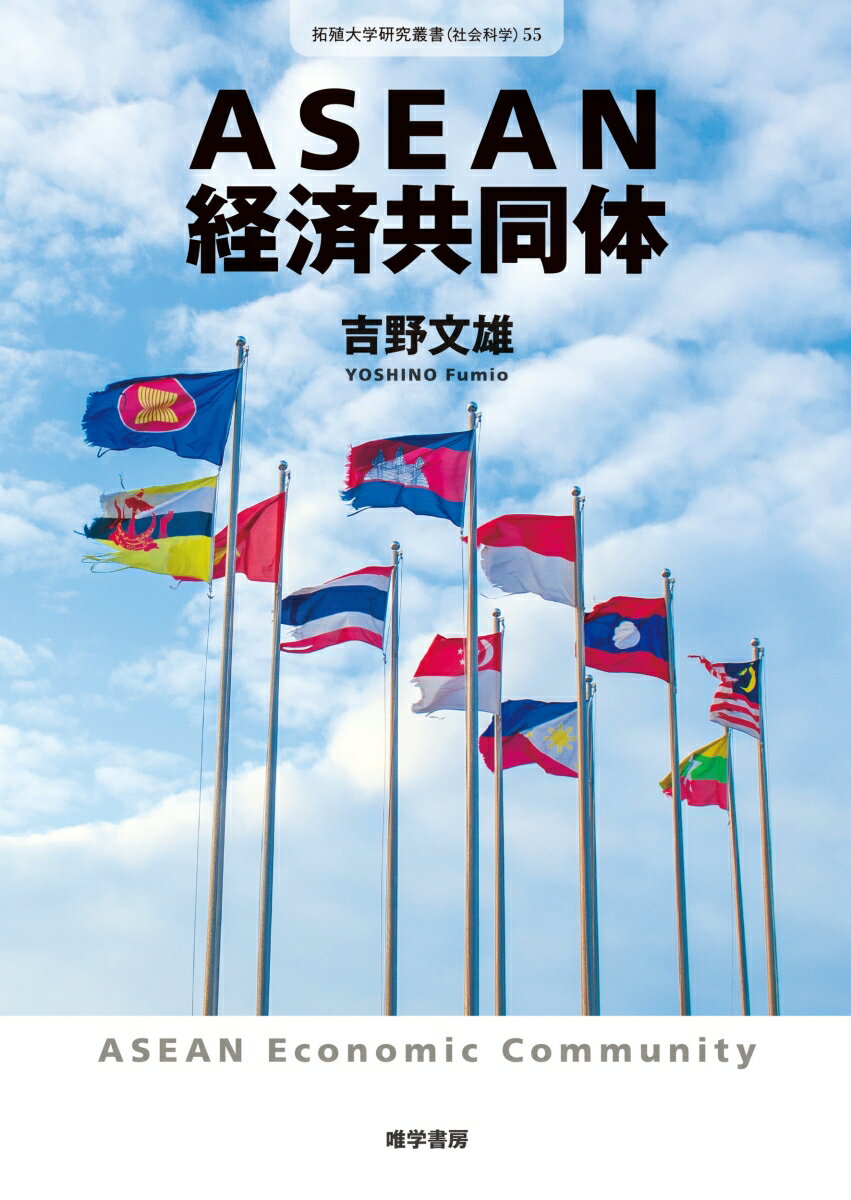 ASEAN経済共同体 （拓殖大学研究叢書　社会科学55） [ 吉野 文雄 ]