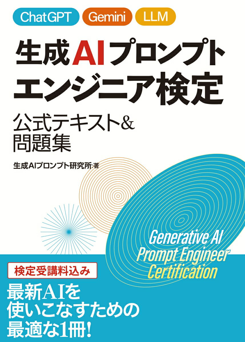 生成AIプロンプトエンジニア検定 公式テキスト&問題集