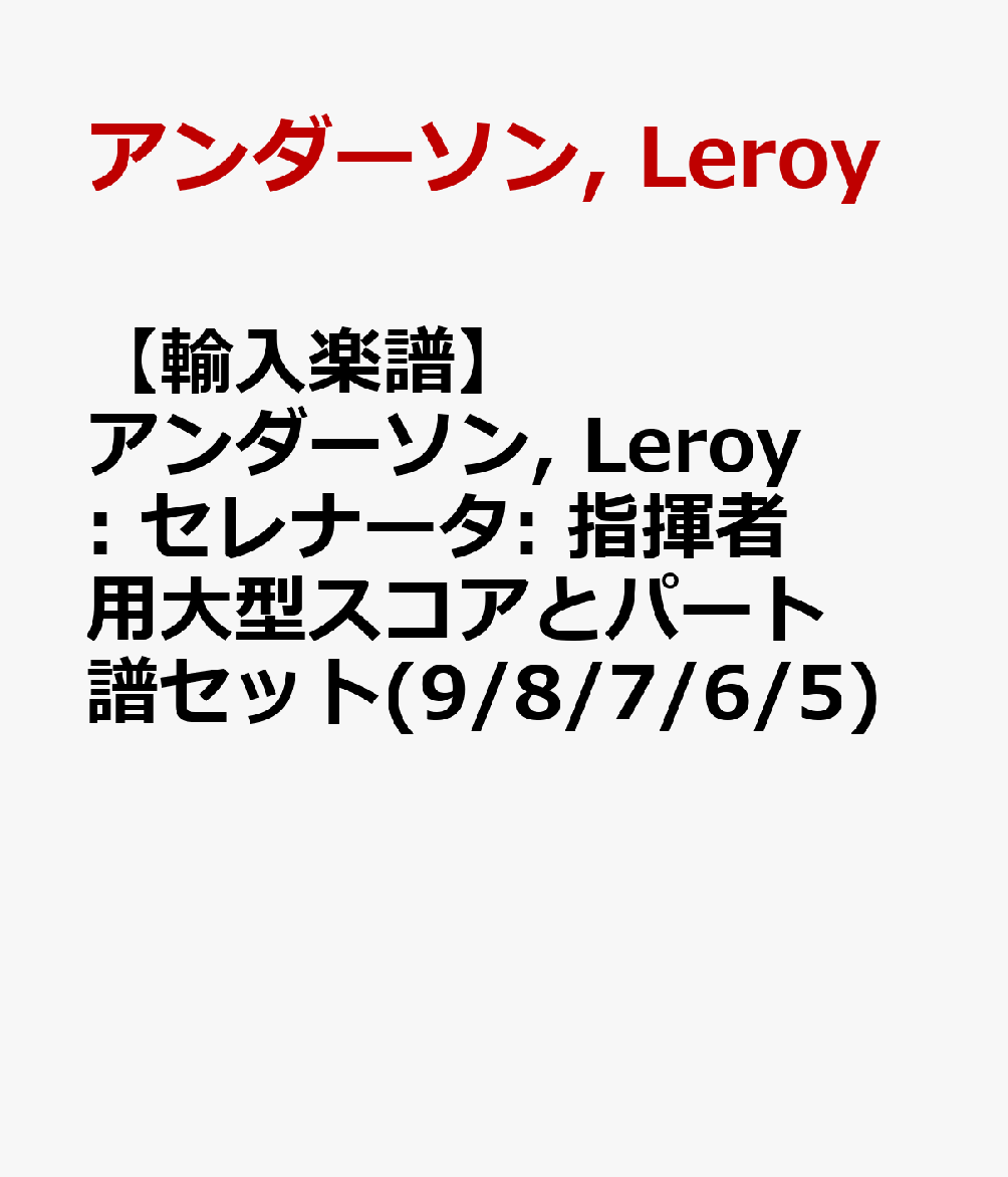 【輸入楽譜】アンダーソン, Leroy: セレナータ: 指揮者用大型スコアとパート譜セット(9/8/7/6/5)