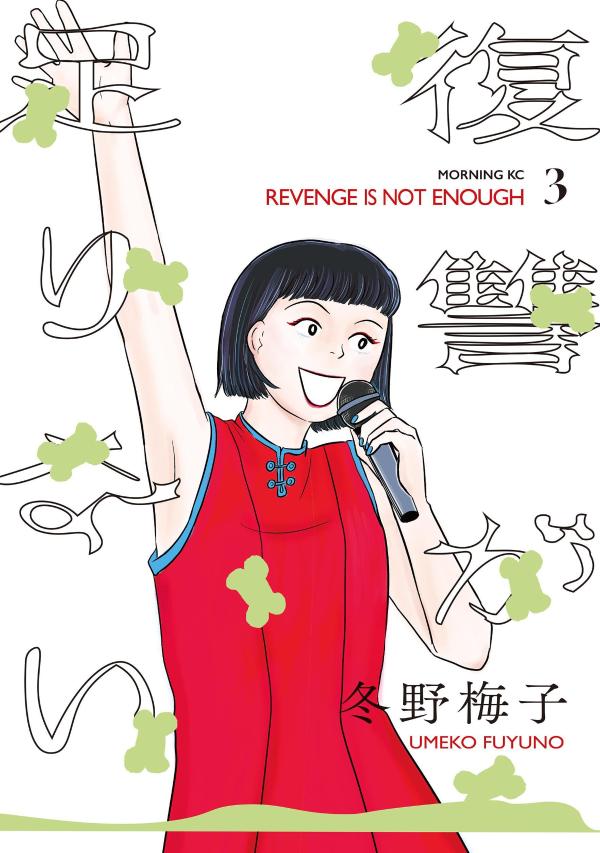 復讐が足りない（3）