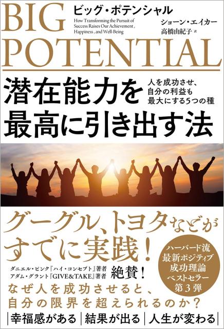 グーグル、トヨタなどがすでに実践！なぜ人を成功させると、自分の限界を超えられるのか？幸福感がある、結果が出る、人生が変わる。ハーバード流最新ポジティブ成功理論ベストセラー第３弾。