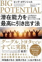 潜在能力を最高に引き出す法 ビッグ・ポテンシャル 　人を成功させ、自分の利益も最大にする5つの種 [ ショーン・エイカー ]