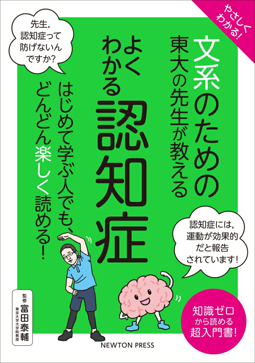 先生、認知症になると、記憶がどんどん失われるんですよね。こわい病気ですね。いったいなぜ認知症になるのでしょうか？この本では、たくさんの楽しいイラストや図を使って、わかりやすく解説します。認知症のしくみから対策まで、よくわかると思いますよ！