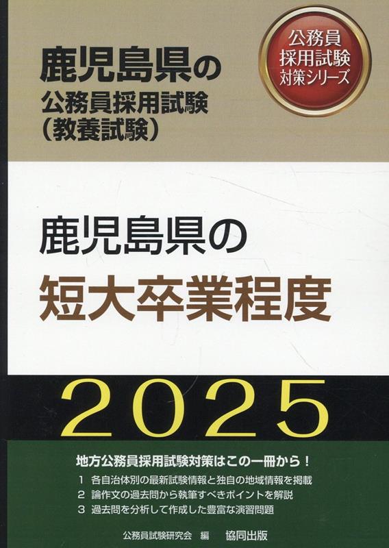 鹿児島県の短大卒業程度（2025年度版） （鹿児島県の公務員採用試験対策シリーズ） [ 公務員試験研究会（協同出版） ]