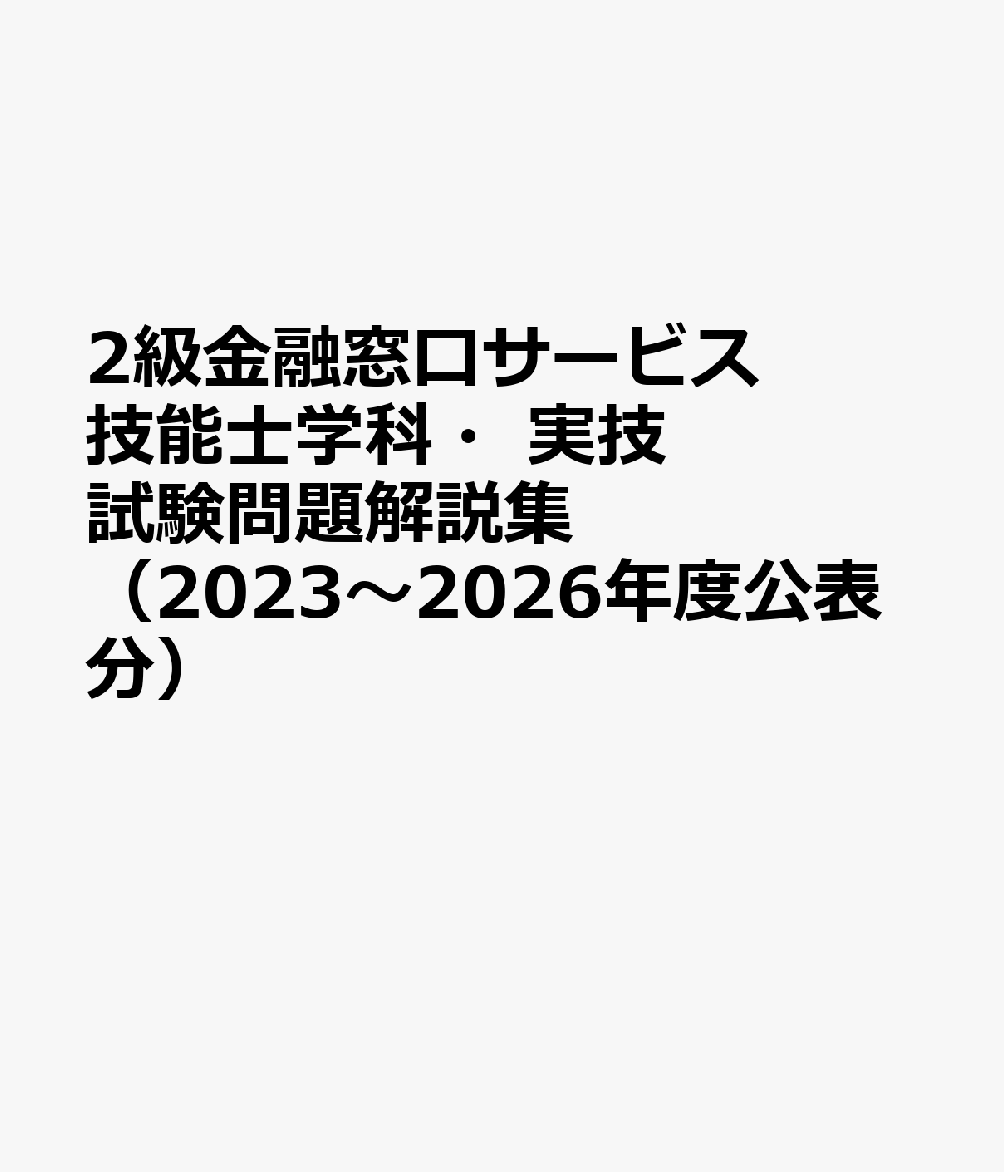 2級金融窓口サービス技能士学科・実技　試験問題解説集（2023〜2026年度公表分）