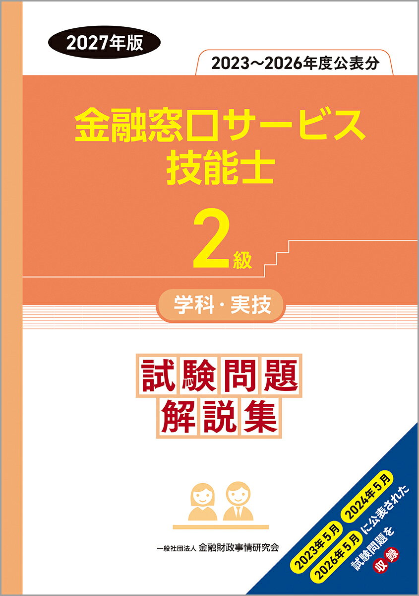 2級金融窓口サービス技能士学科・実技　試験問題解説集（2023〜2026年度公表分）