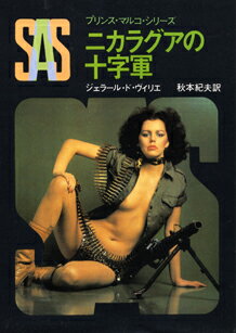 SAS／ニカラグアの十字軍