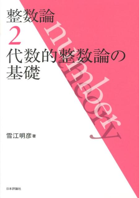 整数論　2 代数的整数論の基礎 [ 雪江　明彦 ]