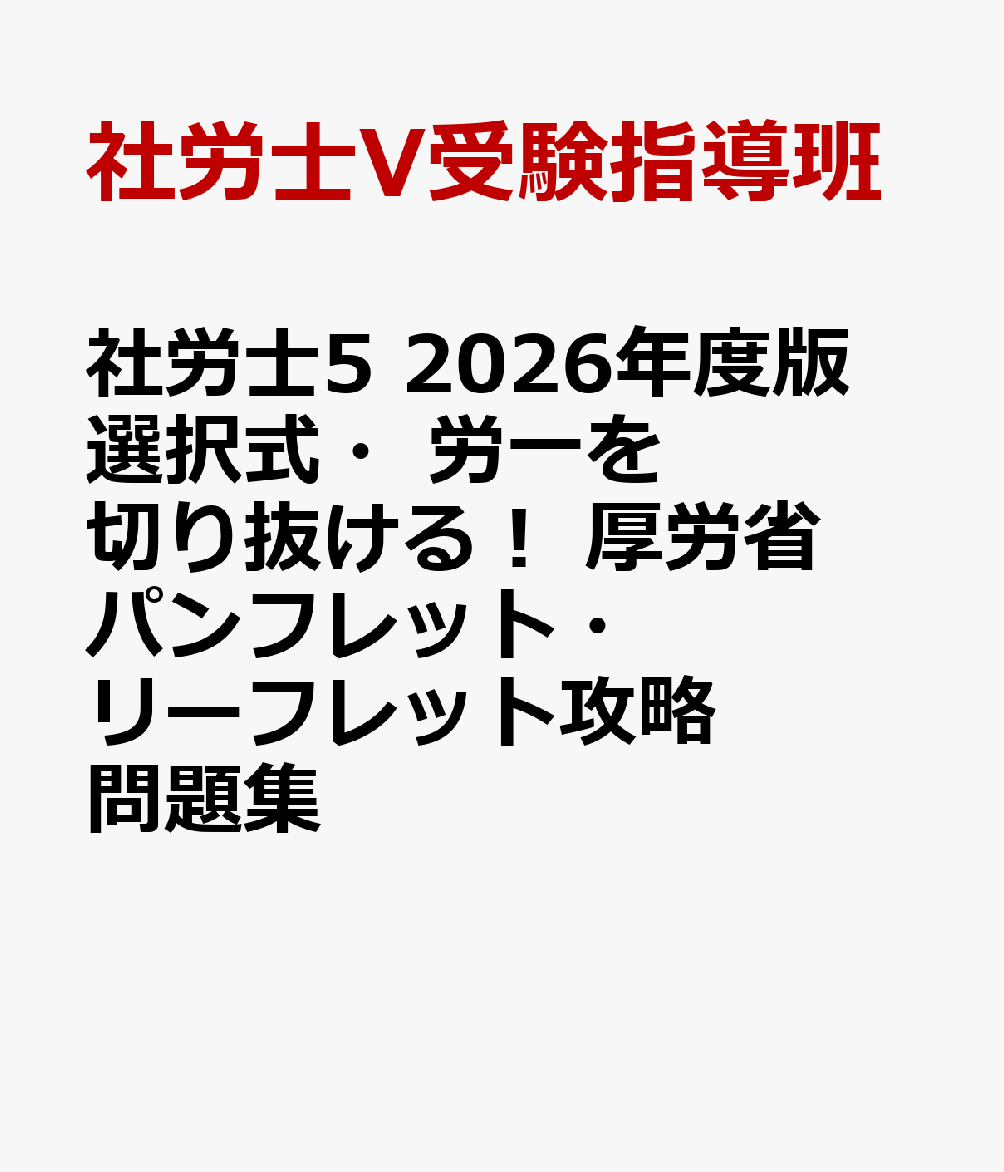 社労士5 2026年度版 選択式・労一を切り抜ける！ 厚労省パンフレット・リーフレット攻略問題集