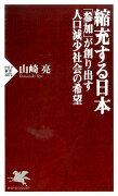 縮充する日本　「参加」が創り出す人口減少社会の希望