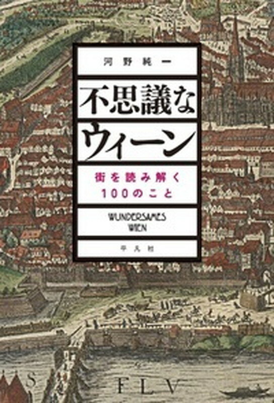 不思議なウィーン