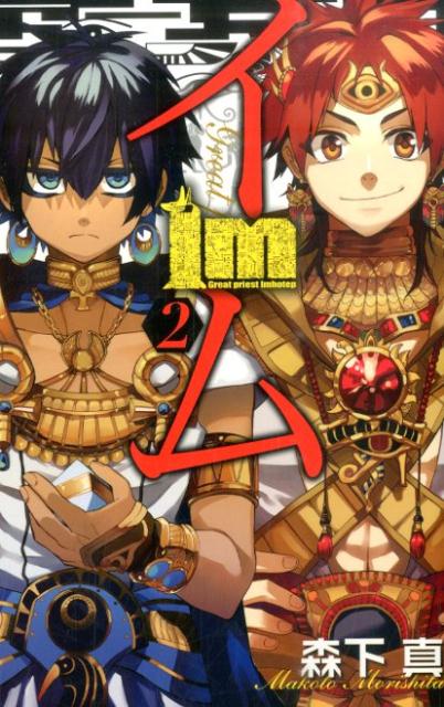 Im〜イム〜（2）