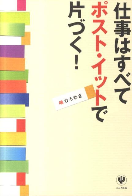 仕事はすべてポスト・イットで片づく！ [ 嶋ひろゆき ]