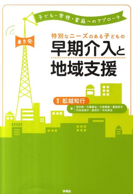 特別なニーズのある子どもの早期介入と地域支援