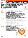 Visual D． 2021年2月号 Vol．20 No．2 （Visual．Dermatology） ヴィジュアルダーマトロジー編集委員会