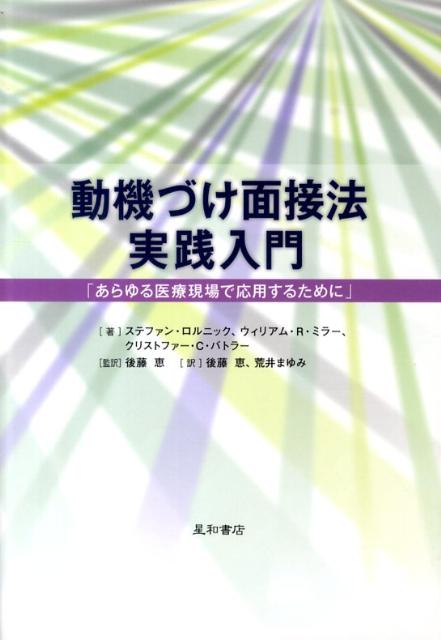 動機づけ面接法実践入門