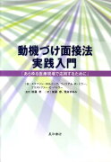 動機づけ面接法実践入門