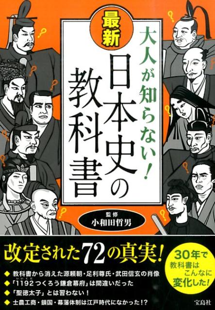 大人が知らない！最新日本史の教科書