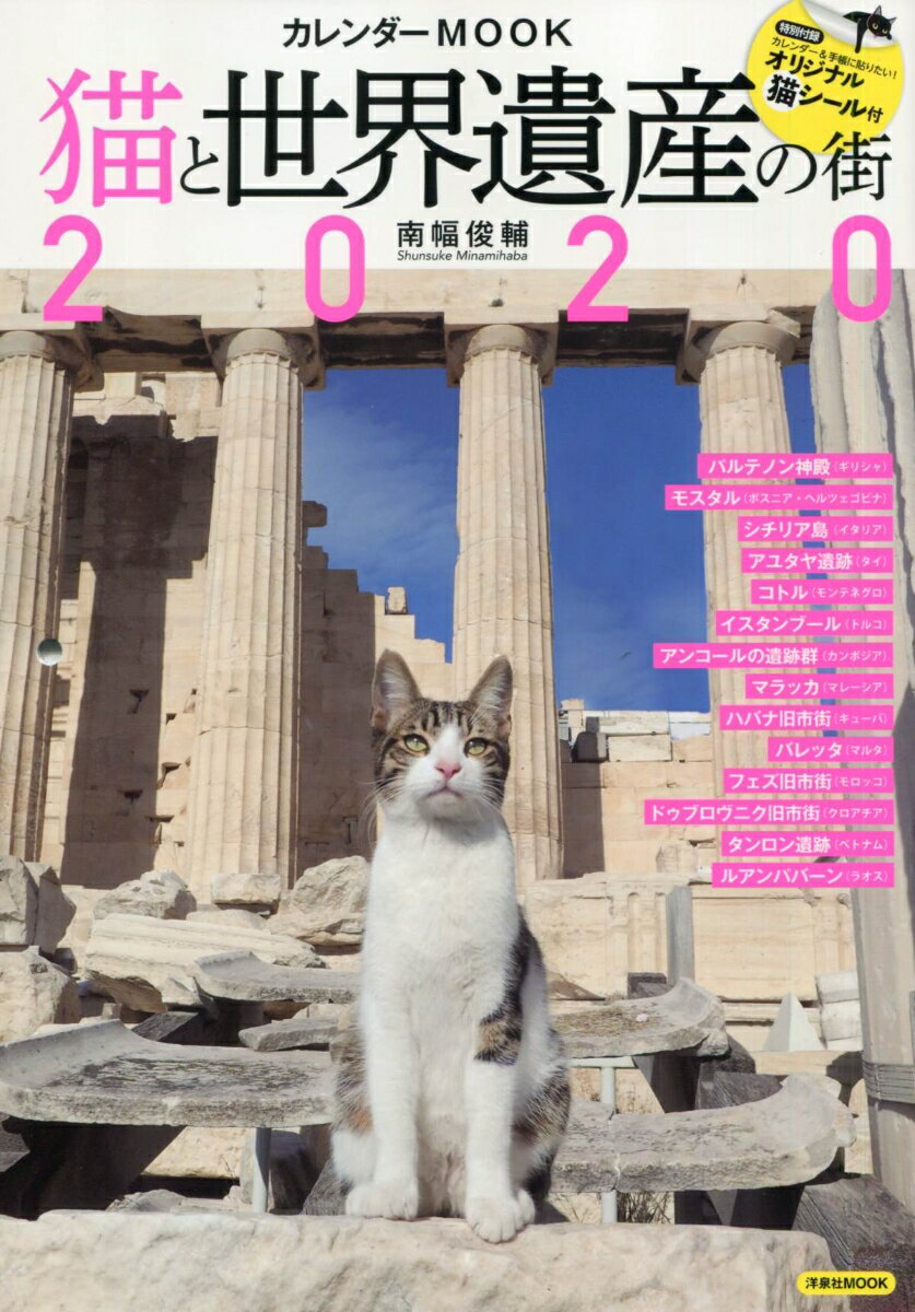 猫と世界遺産の街 カレンダーMOOK2020