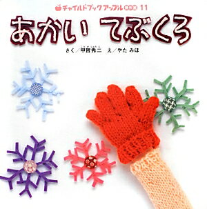 あかいてぶくろ