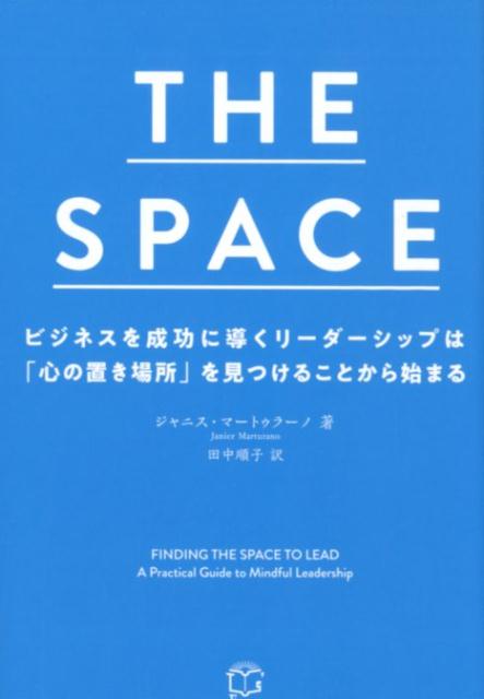 THE SPACE ビジネスを成功に導くリーダーシップは「心の置き場所」を見つけることから始まる