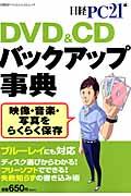 DVD＆CDバックアップ事典