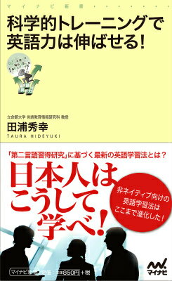 科学的トレーニングで英語力は伸ばせる！ （マイナビ新書） [ 田浦秀幸 ]